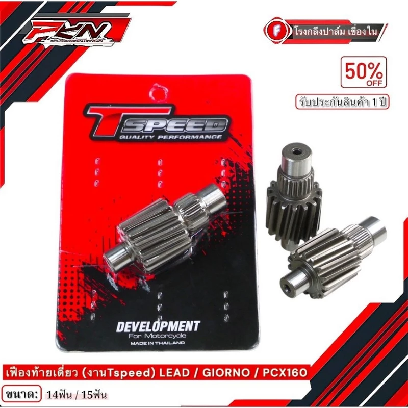 Tspeed เฟืองท้ายแต่ง Lead-125 Giorno+125 ขนาด 14T / 15T สำหรับ Honda PCX160 คุณภาพสูง ราคาพิเศษ รับประกัน 1 ปี