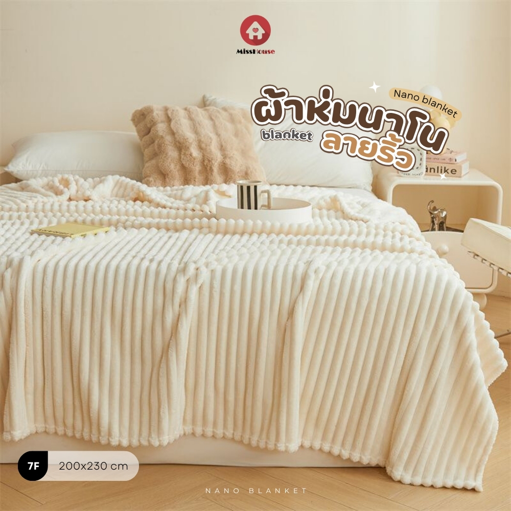 mISSHOUSE Nano blanket : ผ้าห่มนาโนลายริ้วสีล้วน💖 ห่มสบาย✅ ผืนใหญ่💥 ขนาด 7ฟุต สินค้าพร้อมส่ง!!🛒