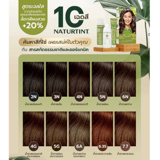NATURTINT เจลย้อมผมจากสารสกัดธรรมชาติ – นำเข้าจากสเปน ย้อมสี + บำรุง + ปิดผมขาว ครบจบในกล่องเดียว 1กล่อง 170 ml