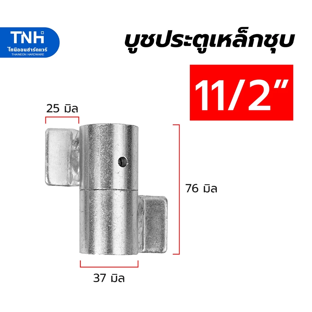 บูชประตูเหล็ก รุ่นเชื่อมขา 11/2 นิ้ว เหล็กหนา ชุบซิงค์ สามารถถอดเชื่อมได้ บานพับเหล็ก บู๊ทประตูมีปีก บู๊ต (ตัวละ) thumbnail 3