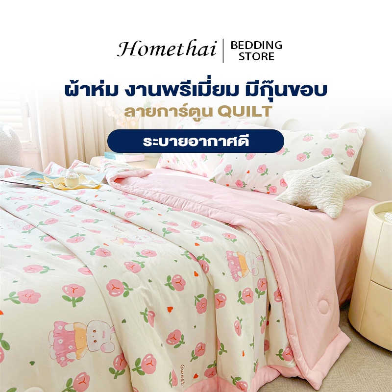 HT ผ้าห่มใยถั่วเหลือง ผ้าห่ม 5/6/6.6ฟุต งานพรีเมี่ยม มีกุ๊นขอบ ลายยอดนิยม ลายการ์ตูน ระบายอากาศดี