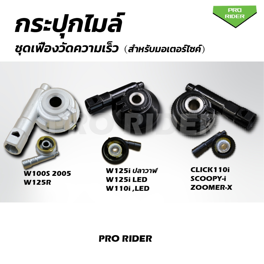 กระปุกไมล์ W100S,W125R / W125i,W110i / Click110 Click110i Scoopy-i Zoomer-x กระปุกเฟืองไมล์ สำหรับมอเตอร์ไซค์