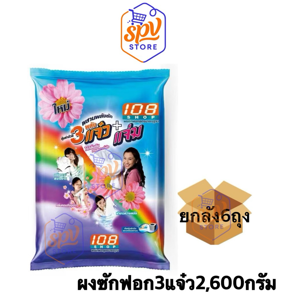 ผงซักฟอก108 SHOP 3พลัง แจ๋ว ขนาด 2600 กรัม (ยกลัง 6 ห่อ)