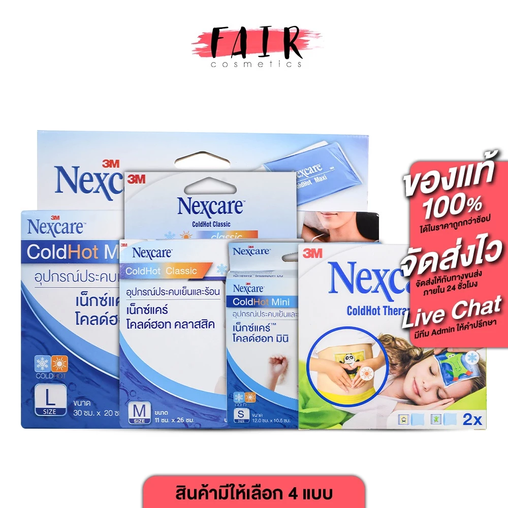 3M Nexcare Coldhot 3เอ็ม เน็กซ์แคร์ โคลด์ฮอท [1 ชิ้น][สินค้ามีให้เลือก 4 ขนาด] ประคบเย็นและร้อน เจลเย็นประคบ เจลเย็น