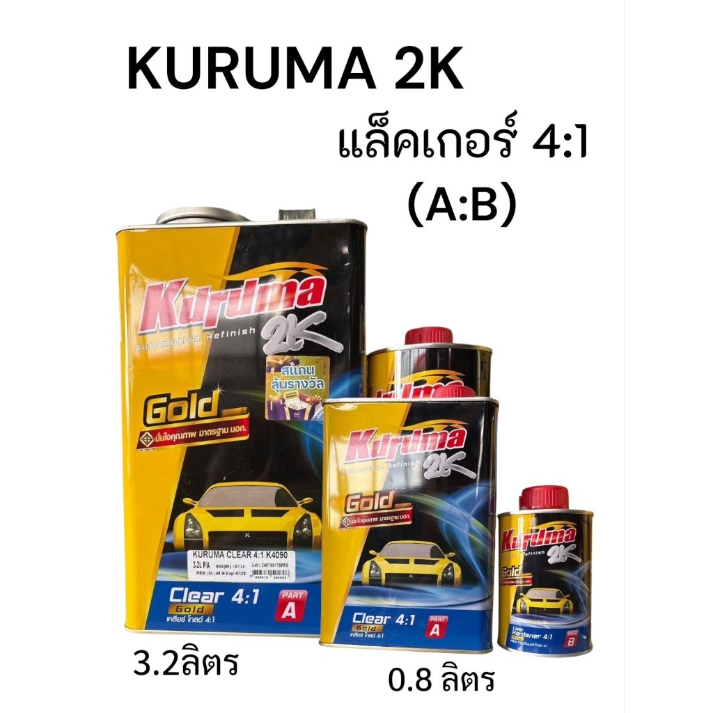 KURUMA 2K แลคเกอร์ 2K 4:1(A:B) ขนาด 3.2L , 0.8L