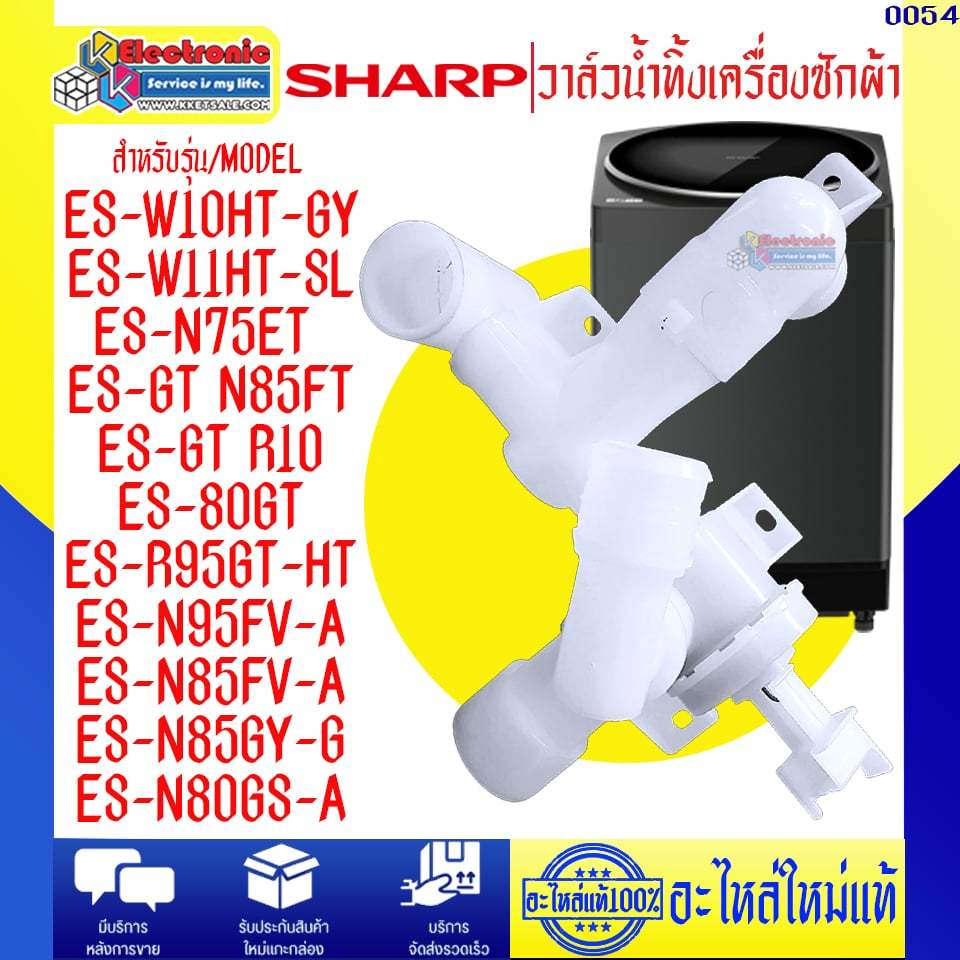 อะไหล่เครื่องซักผ้า-วาล์วน้ำทิ้งเครื่องซักผ้าชาร์ป ใช้ได้ทุกรุ่นที่ระบุไว้-อะไหล่ใหม่แท้บริษัทSHARP 