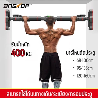 ANGTOP บาร์โหนติดประตู ติดผนัง บาร์โหน(สามารถใช้ได้บนทางเดิน ระเบียง กรอบประตู)pull up bar ออกกําลัง