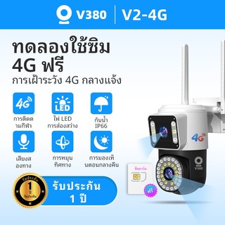V380 V2 กล้องสองเลนส์ WiFi/4G หน้าจอคู่ 2กล้อง ดูพร้อมกันได้ Color Full 8 ล้านพิกเซล กลางคืนภาพสี กล้องวงจรปิดไร้สาย