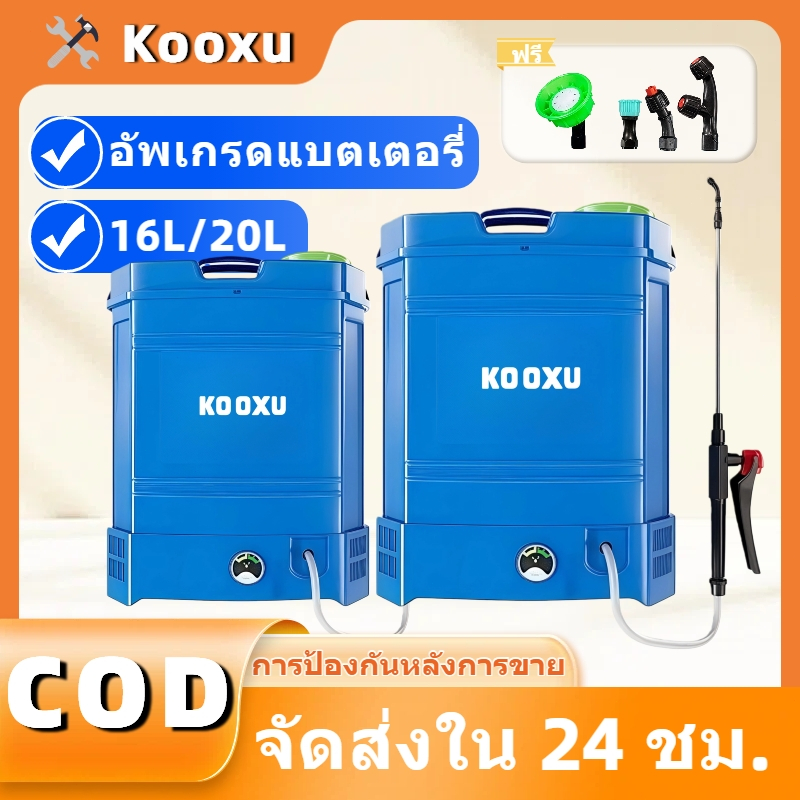 KOOXU ถังพ่นยาแบตเตอรี่ 20 ลิตร สะพายหลัง ปรับแรงดันได้ ถังหนา น้ำหนักเบา