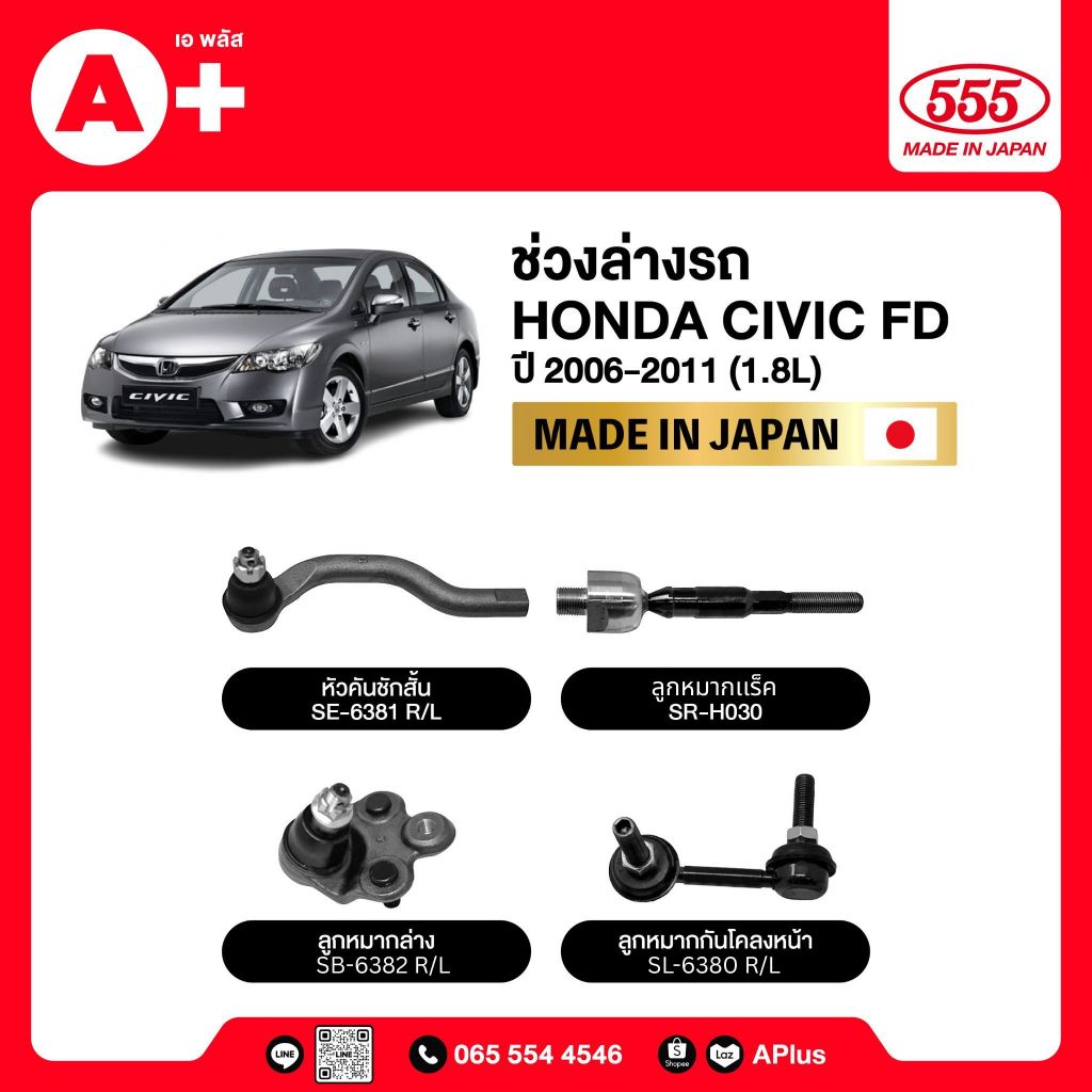 ลูกหมากช่วงล่างรถ HONDA CIVIC FD 1.8 2006-2011 555ของแท้ (กล่องคู่) ผลิตจากญี่ปุ่น