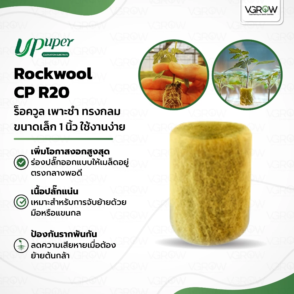 UPuper Rockwool CP R20 ร็อควูล เพาะชำ ทรงกลม สำหรับไฮโดรโปนิกส์ งอกไว รากไม่พัน ก้อนกลม 1 นิ้ว