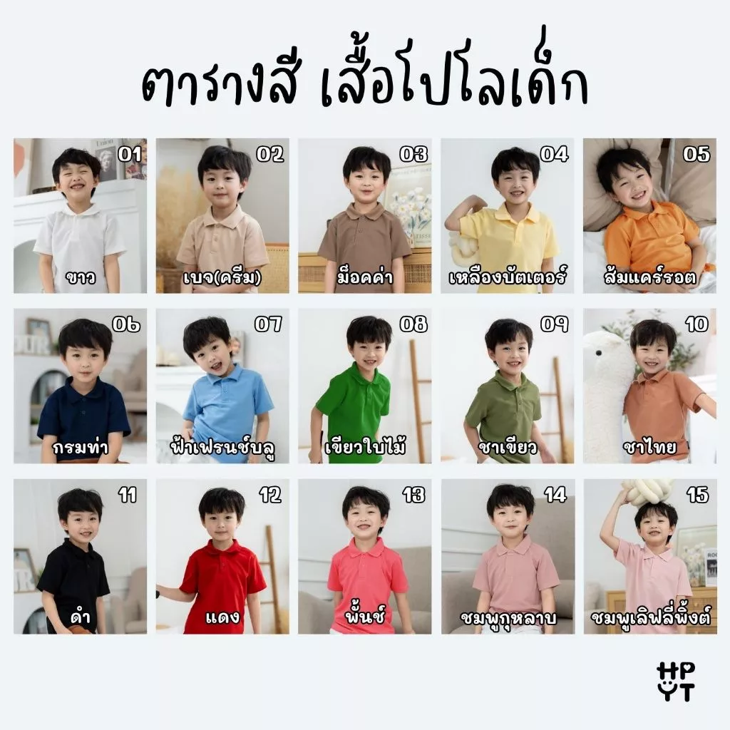 HAPPY TEE KIDS POLO เสื้อโปโลเด็ก สไตล์มินิมอล น่ารัก ผ้านุ่ม ทรงสวย ใส่สบาย unisex ใส่ได้ทั้งเด็กชายและเด็กหญิง thumbnail 8