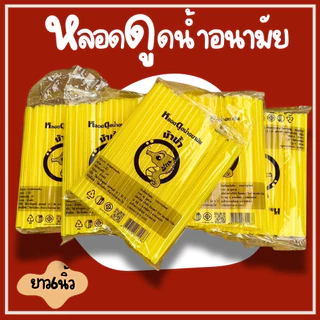 1ห่อ หลอดดูดน้ำอนามัยตราม้าน้ำ6นิ้ว 10นิ้ว 13นิ้ว