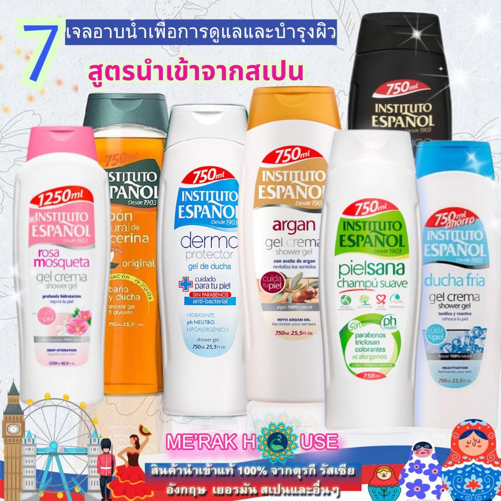INSTITUTO ESPANOL : เจลอาบน้ำ ครีมอาบน้ำ เพื่อการบำรุงผิวและผ่อนคลาย 7 สูตร นำเข้าจากสเปน ขนาด 750 ML (SHOWER GEL)