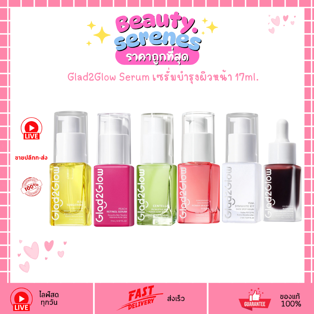 เซรั่ม Glad2Glow 17ml. (มี6สูตรให้เลือก)