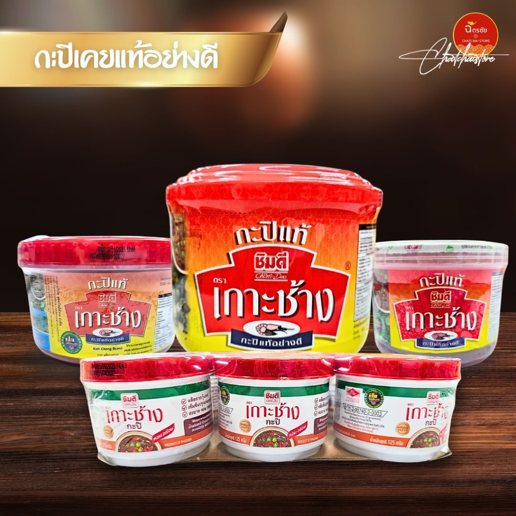 กะปิเคยแท้ชิมดี ตราเกาะช้าง ฮาลาล ไม่ใส่สารกันเสีย น้ำหนัก 1200g, 500g, 340g, 125g.x6