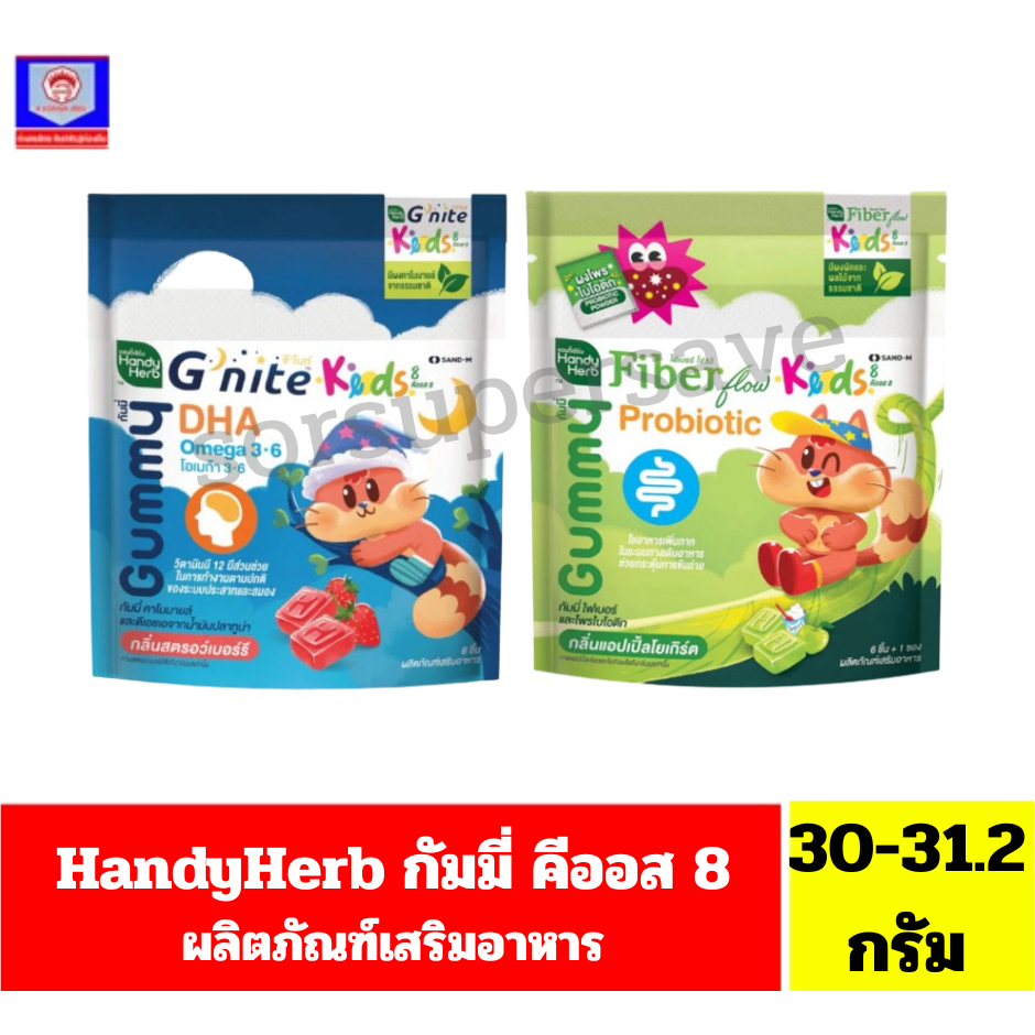 HandyHerb Gummy Keods 8 กัมมี่ คีออส8 (ขนาด30-31.2กรัม) ราคา ถูกที่สุด ดีลบีเคเค