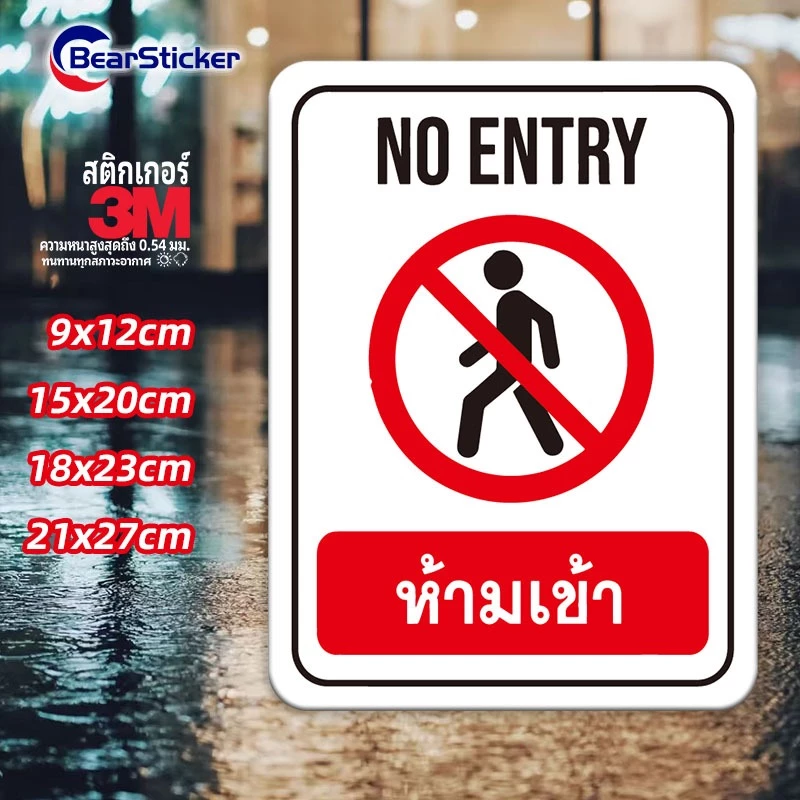 ป้ายห้ามเข้า No Entry สติ๊กเกอร์กันน้ำ PVC อย่างดี ทนแดด ทนฝน ห้ามเข้า(ด้านหลังมีกาวด้านหลัง 3M สามารถติดได้โดยการฉีกขาด
