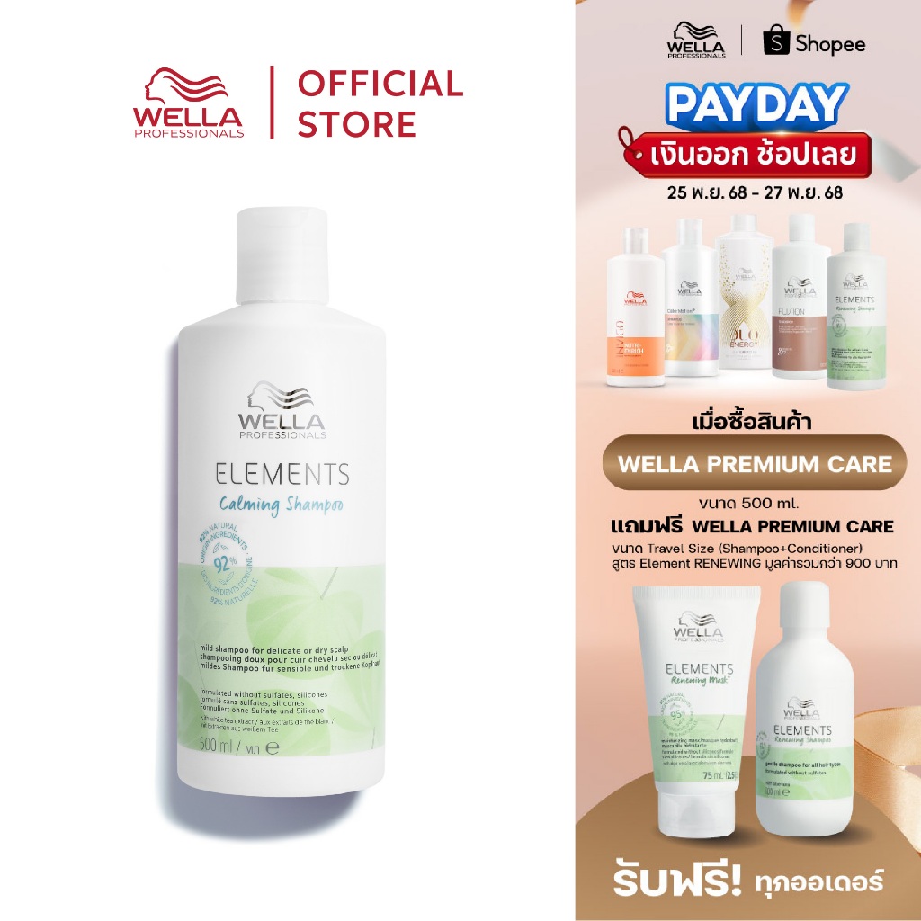 Wella Professionals อิลิเม้นท์ แชมพู คาล์ม 500มล. Elements Sulfate & Silicone Free Gentle Calming Shampoo