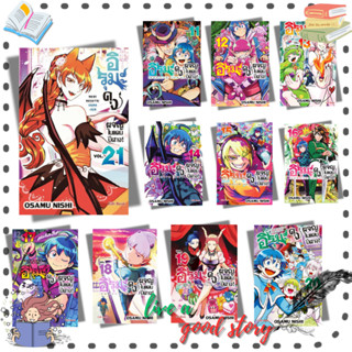 (พร้อมส่ง) หนังสือ อิรุมะคุง ผจญในแดนปีศาจ! เล่ม 11-21 (Mg) …