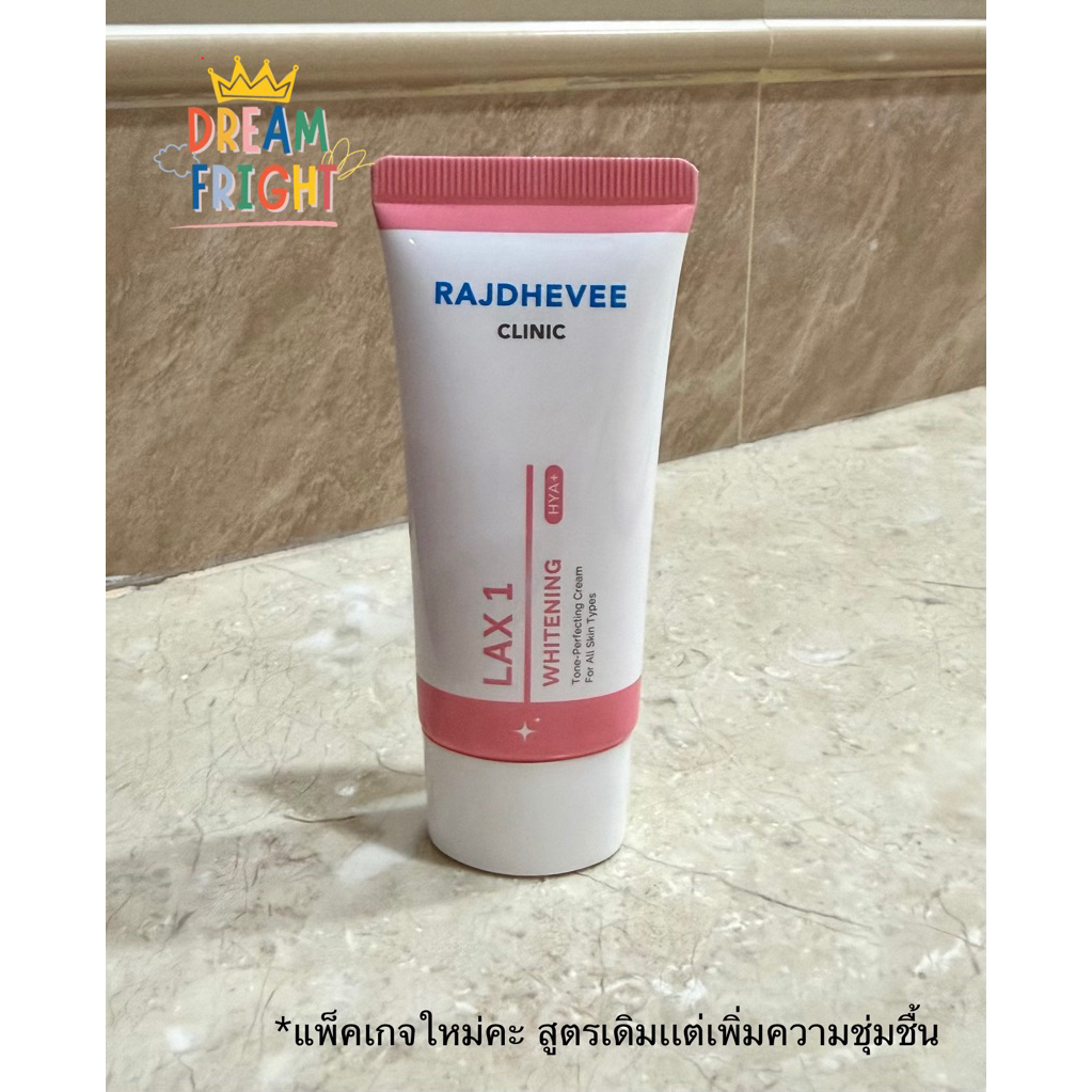 LAX-1 Cream Rajdhevee Clinic 30g ครีมบำรุงเพื่อสีผิวสม่ำเสมอ