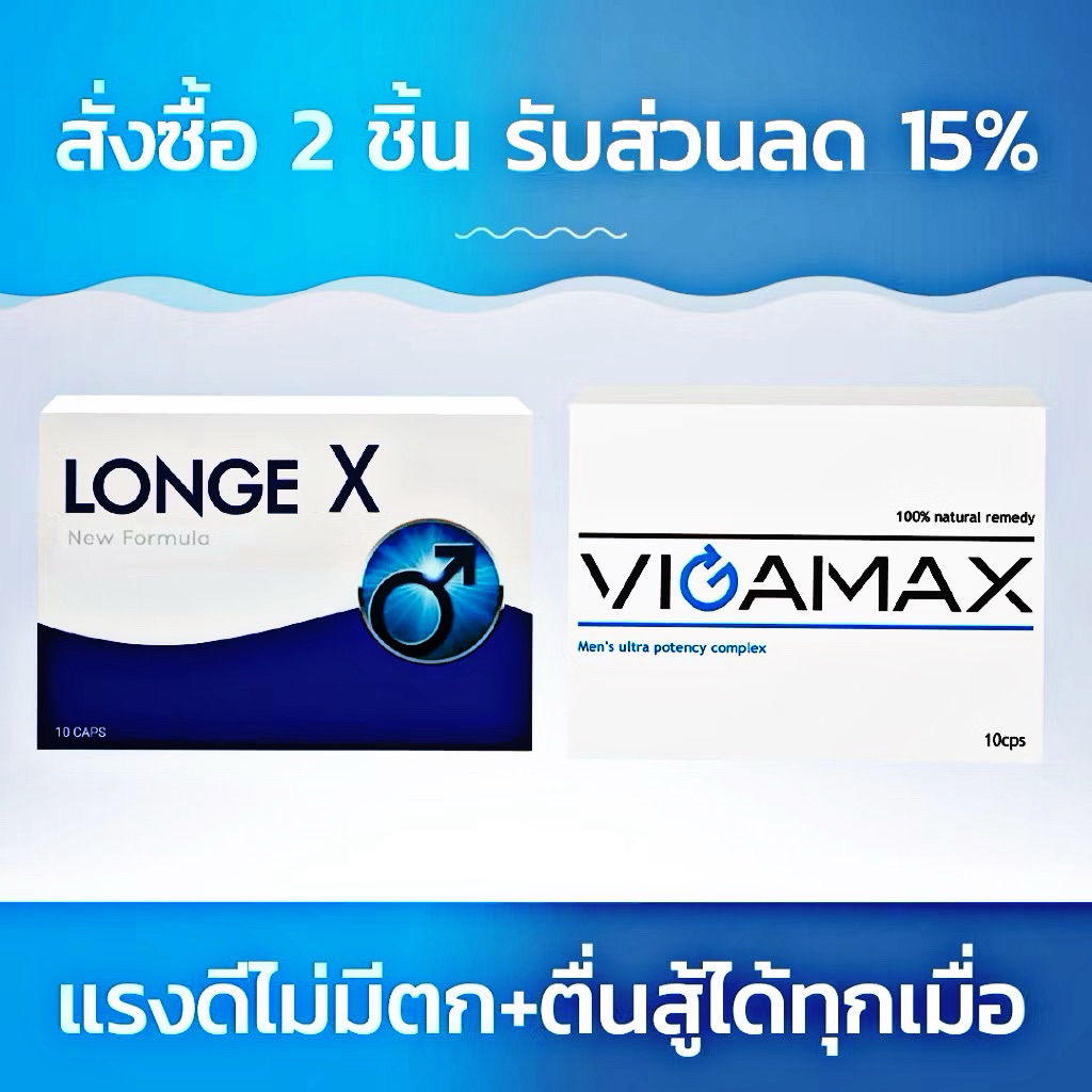 Loทgx + Vigamax เพิ่มพลังมอบความรักเต็มอิ่ม สั่งซื้อ2 ชิ้นลดทันที15%