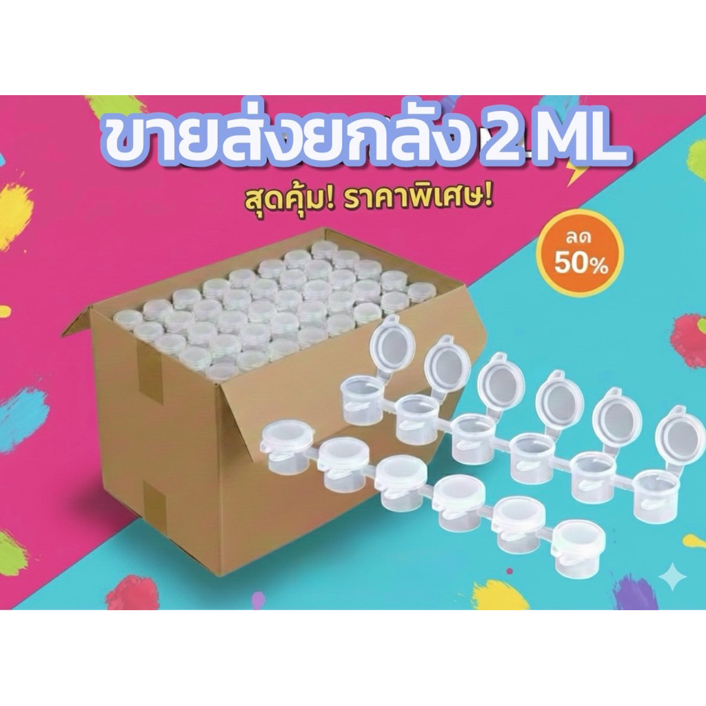 ++ขายส่งยกลัง ราคาถูก++ตลับสีเปล่า ตลับใส่สี ตลับเปล่า ขนาด 2ml คุณภาพดี 1000แถบ
