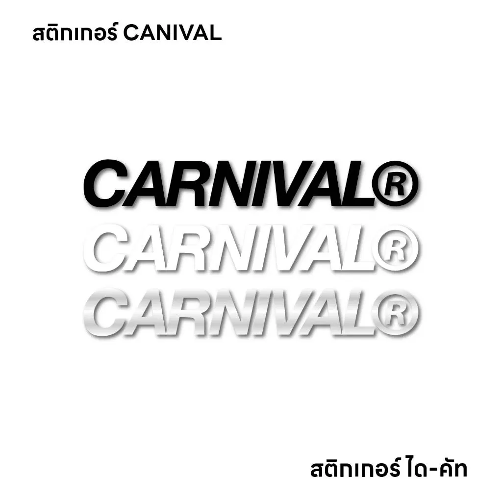 (D064) สติกเกอร์ไดคัท CARNIVAL (V.1) สติกเกอร์ PVC งานตัด ทนแดดจัด กันน้ำได้ดี คุณภาพสูง