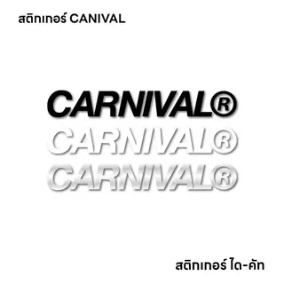 (D064) สติกเกอร์ไดคัท CARNIVAL (V.1) สติกเกอร์ PVC งานตัด ทนแดดจัด กันน้ำได้ดี คุณภาพสูง