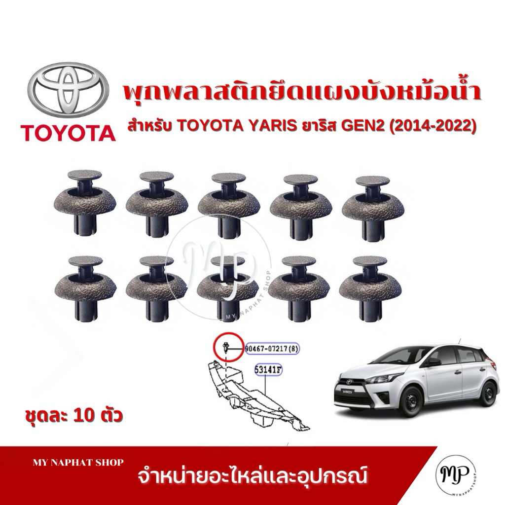 พุกพลาสติกยึดแผงบังหม้อน้ำ ขนาด 7 มม.ยาว 8 มม.สำหรับ TOYOTA YARIS ยาริส GEN2 (2014-2022)  ชุดละ 10 ตัว