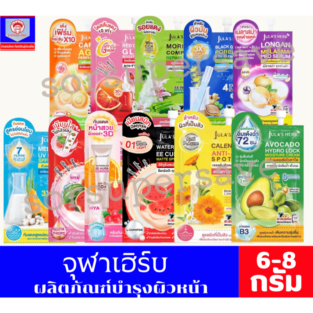Jula's Herb จุฬาเฮิร์บ ผลิตภัณฑ์บำรุงผ้วหน้าแบบซอง ขนาด 6-8 กรัม*** 1ซอง ***