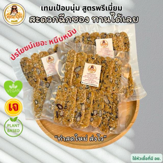 เทมเป้แบบ**อบนุ่มพร้อมทาน 4 แพค ( พรีเมี่ยม)