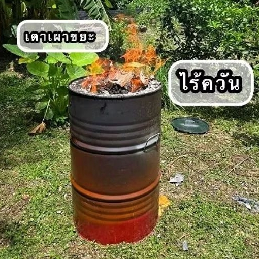 เตาเผาขยะ ถังเผาขยะไร้ควัน ขนาด 200 ลิตร