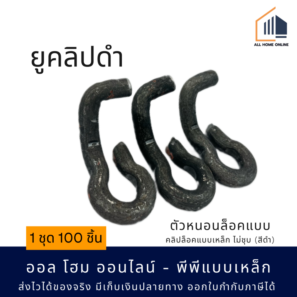 ยูคลิป U-Clip ตัวหนอนล็อคแบบ 1 ชุด 100 ชิ้น