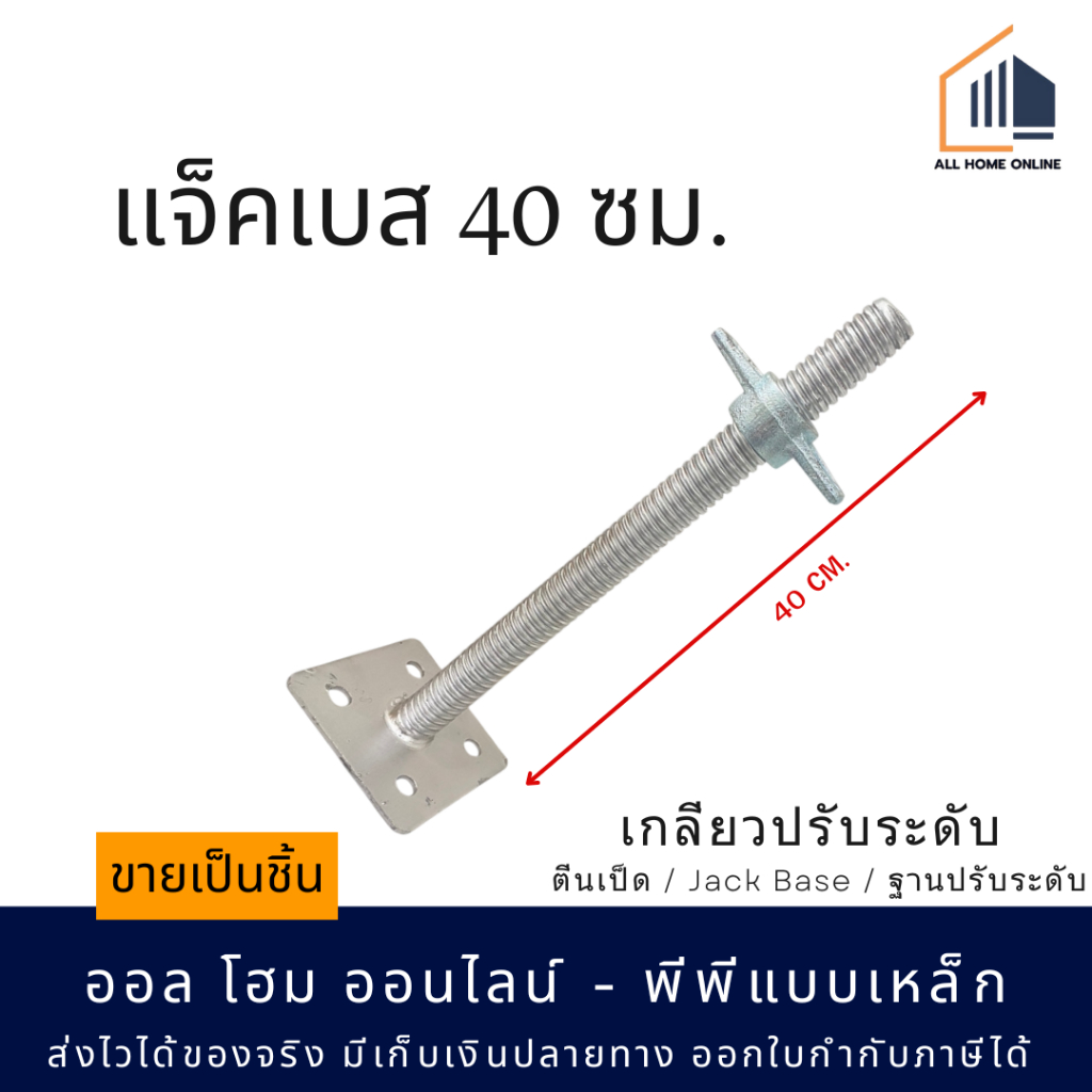 เกลียวปรับระดับ แจ็คเบส(Jack Base) 40 cm.