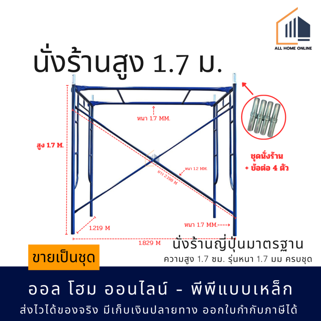 นั่งร้านเหล็ก มาตรฐาน รุ่นหนา 1.7 mm ราคา ถูกที่สุด ดีลบีเคเค