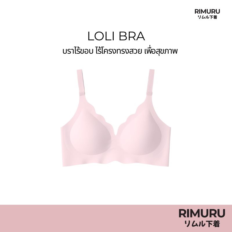 RIMURU รุ่น LoLi BRA บราไร้โครง ไร้ขอบ รองรับคัพ A-D อกชิดสวย กระชับ สวมใส่สบาย ดีเทลเคิฟช่วงอกสวย