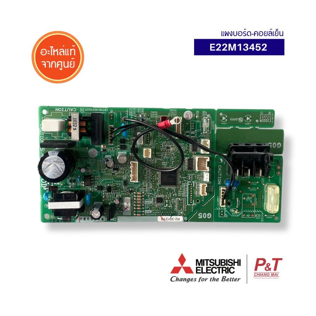 E22M13452 แผงบอร์ด (คอยล์เย็น) Mitsubishi Electric แผงวงจรแอร์ อะไหล่แอร์ แท้ จากศูนย์
