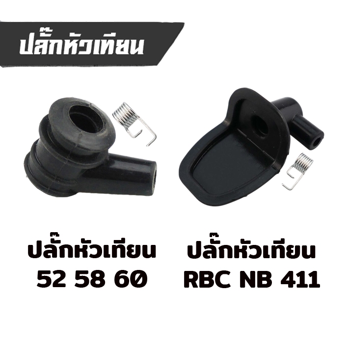 ปลั๊กหัวเทียน รุ่น 5200 5800 รุ่น 411 เครื่องตัดหญ้า เลื่อย อะไหล่ คอยไฟ