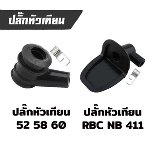 ปลั๊กหัวเทียน รุ่น 5200 5800 รุ่น 411 เครื่องตัดหญ้า เลื่อย อะไหล่ คอยไฟ