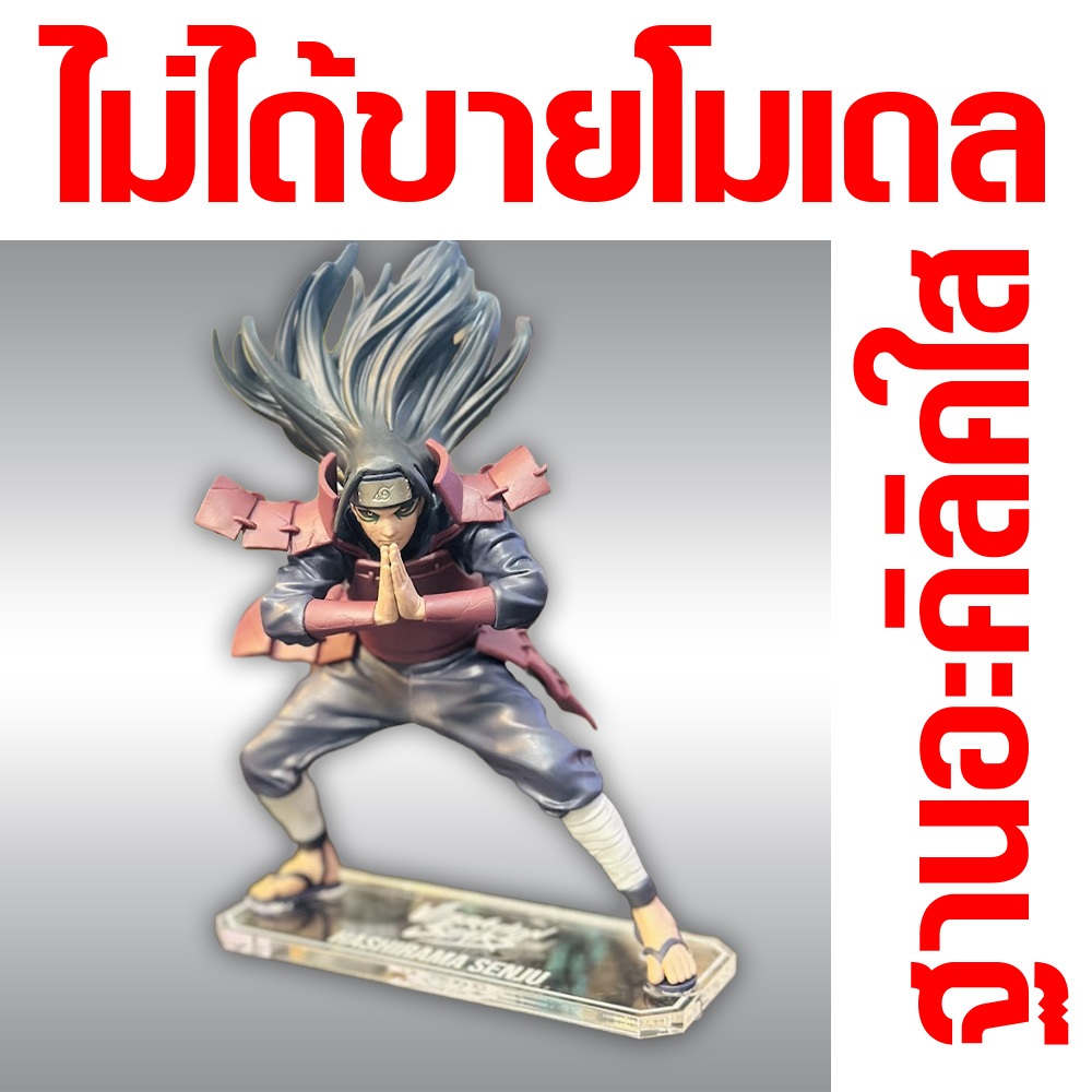 ฐานโมเดลอะคริลิคใส hashirama vibration star naruto