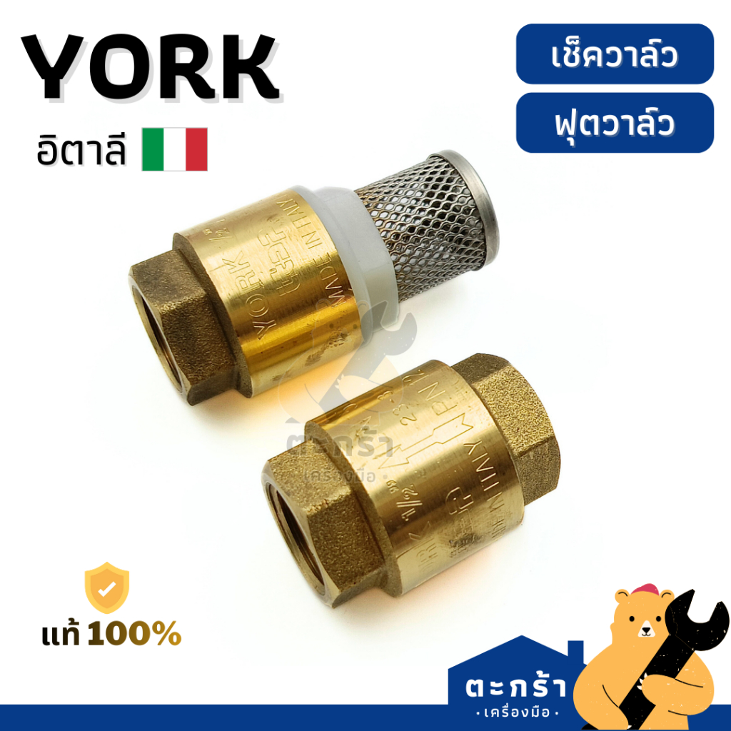 [มีส่งด่วน] YORK เช็ควาล์ว ฟุตวาล์วสปริง ทองเหลือง 1/2" คุณภาพดี made in ITALY อิตาลี (1 ชิ้น)