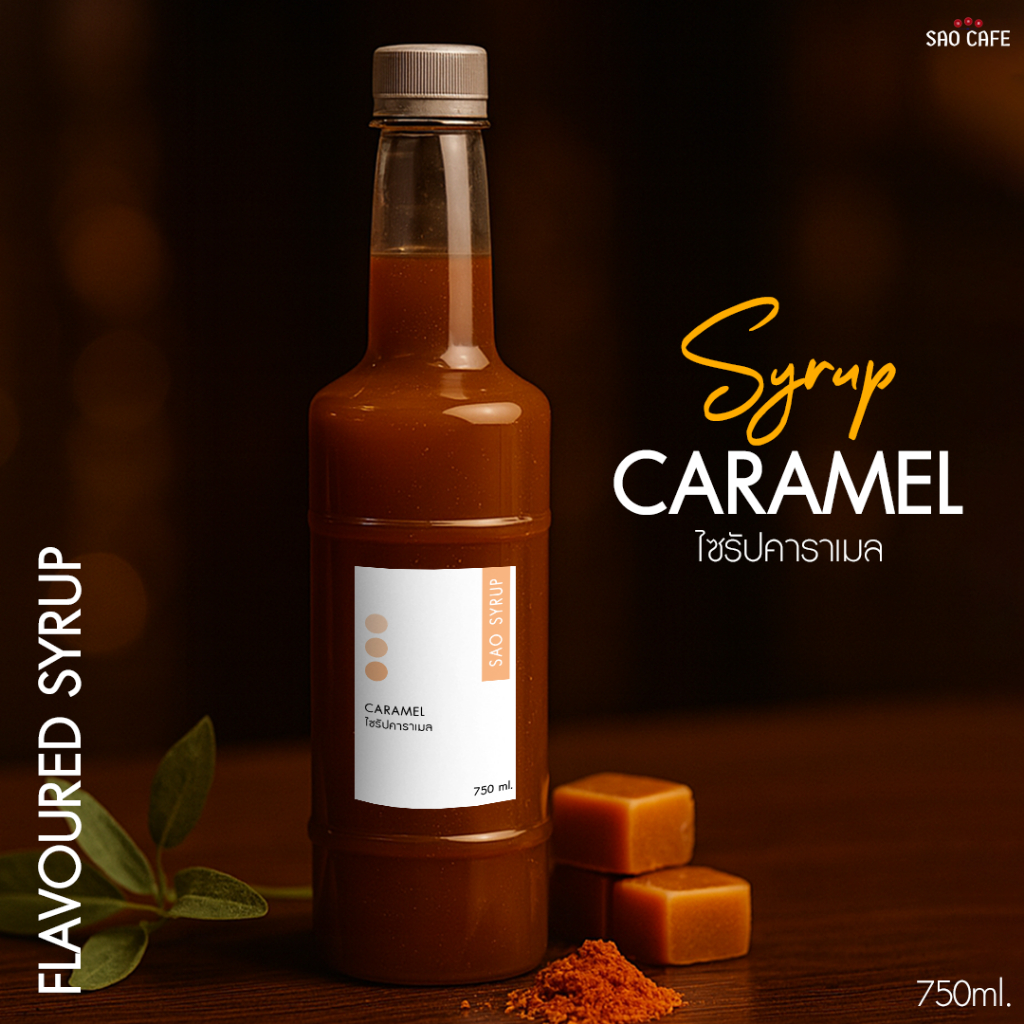 ไซรัปคาราเมล - Caramel Syrup 750 ml. SAO CAFE