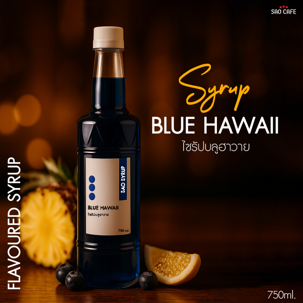 ไซรัปบลูฮาวาย - Blue Hawaii Syrup 750 ml. SAO CAFE