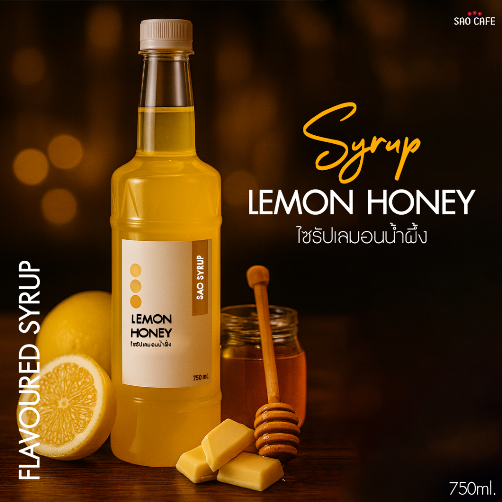 ไซรัปเลมอนน้ำผึ้ง - Lemon Honey Syrup 750ml. SAO CAFE