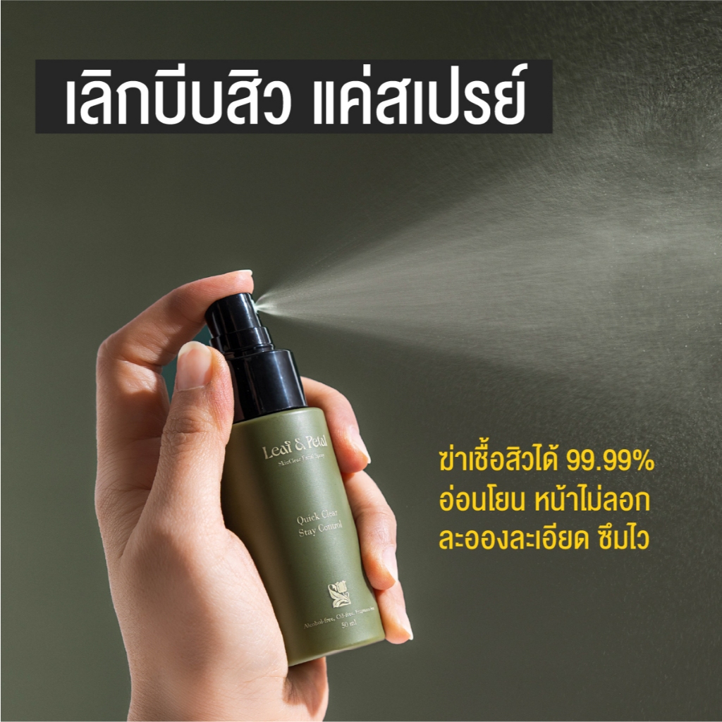 LEAF&PETAL SkinClear Facial Spray สเปรย์ฆ่าเชื้อสิวด้วยสารไฮโปรคลอรัส(HOCl) อ่อนโยน ไม่อุดตัน ไม่ดันสิว ลดการระคายเคือง รูปที่ 5