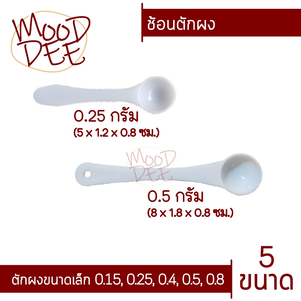 ช้อนขนาดเล็ก 0.15, 0.25, 0.4, 0.5 และ 0.8 กรัม ช้อนตักผงชา