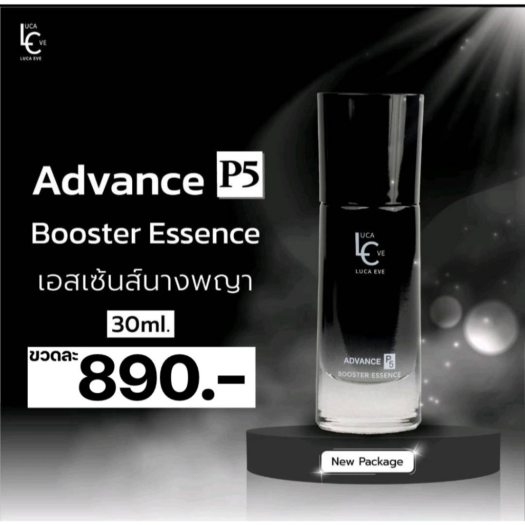 ลูก้าอีฟ เอสเซ้นส์นางพญา 30 มล. ขวดใหญ่ใช้ได้มากกว่า 2 เดือน Luca Eve Advance P5 Booster Essence 30 