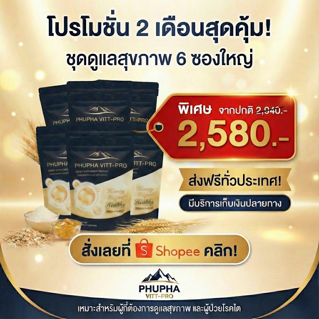 ภูผา วิต-โปร PHUPHA VITT-PRO ชุด 2 เดือน โปรตีน ผู้สูงอายุ ผู้ป่วยโรคไต โซเดียมต่ำ บำรุงไต 900g