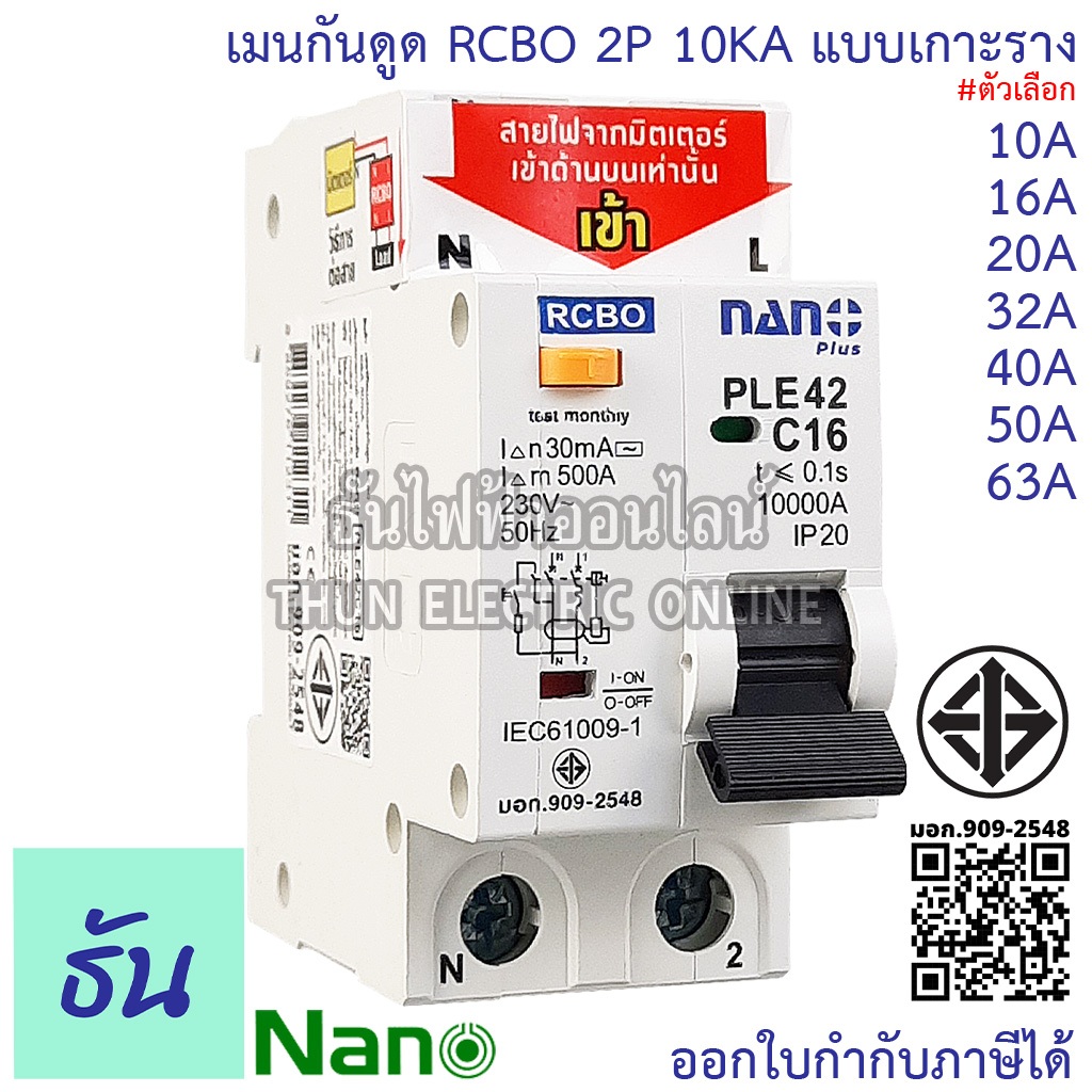 Nano RCBO 2P 10A 16A 20A 32A 40A 50A 63A เมนกันดูด แบบเกาะราง เบรกเกอร์ 2เฟส PLE42C10 PLE42C16 PLE42